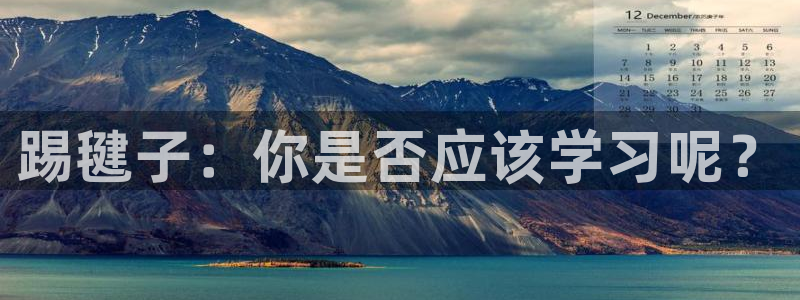 凯发官网下载招商电话：踢毽子：你是否应该学习呢？