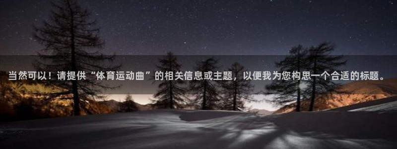 凯发官网下载招商电话地址查询：当然可以！请提供“体育