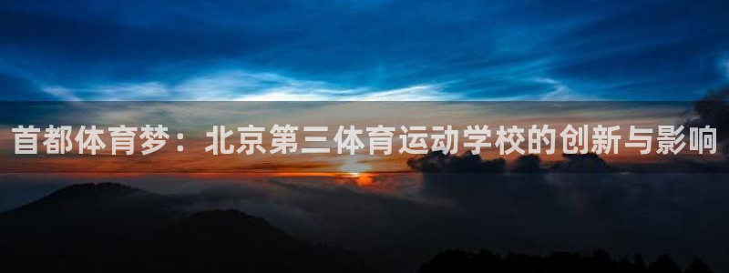 凯发官方正版app科技：首都体育梦：北京第三体育运动