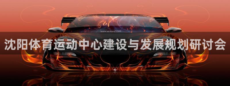 凯发官网下载招商电话号码是多少：沈阳体育运动中心建设