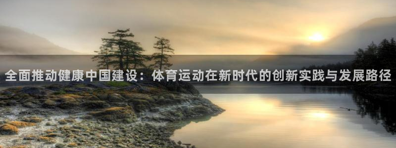 凯发官网下载招商电话：全面推动健康中国建设：体育运动