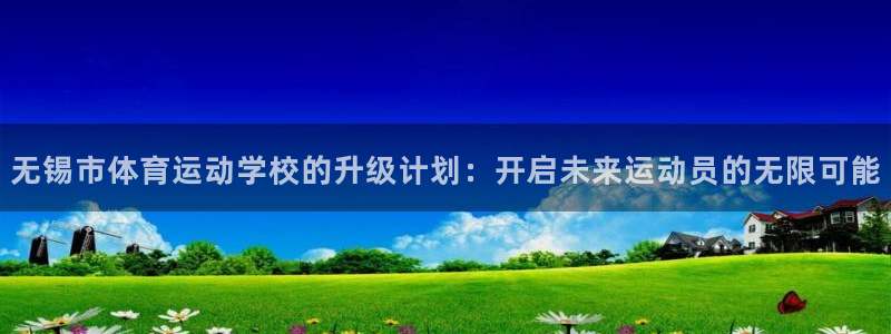 凯发官方正版app娱乐是那个系列的台子：无锡市体育运