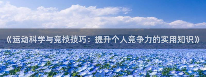 凯发官网下载招商电话号码：《运动科学与竞技技巧：提升