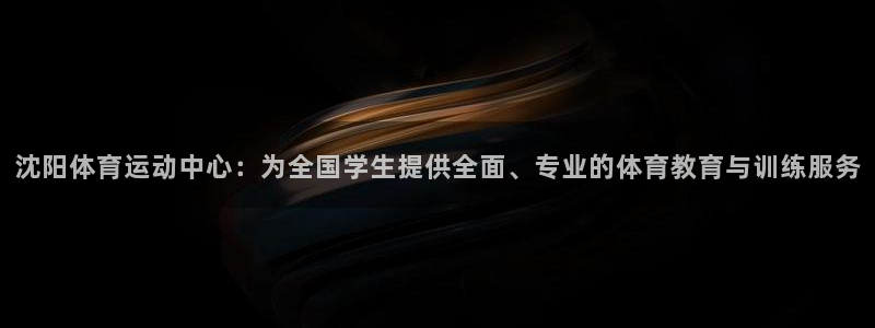 凯发官网下载招商电话是多少：沈阳体育运动中心：为全国