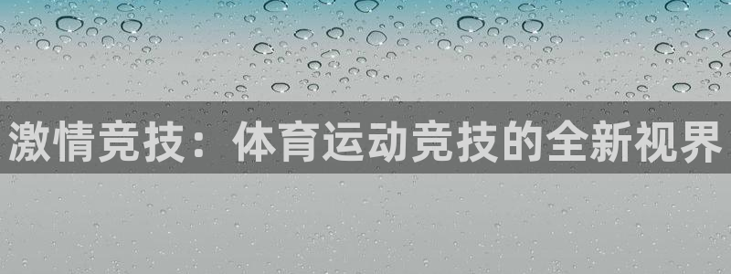 凯发官网下载招商电话号码查询：激情竞技：体育运动竞技