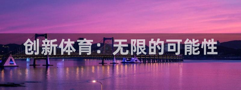 凯发官网下载平台：创新体育：无限的可能性
