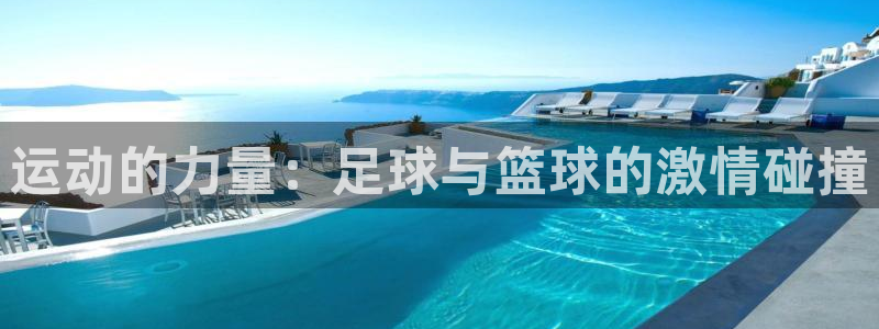 凯发官网下载招商电话号码查询是多少：运动的力量：足球