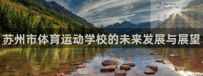 凯发官方正版app开户：苏州市体育运动学校的未来发展