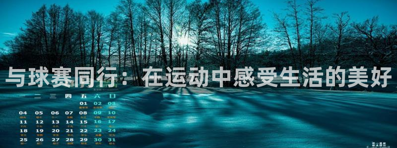 凯发官网下载招商电话号码是多少啊：与球赛同行：在运动