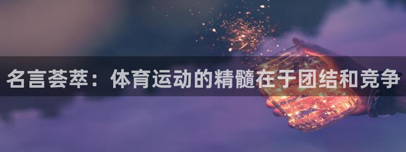凯发官方正版app集团官网首页网址：名言荟萃：体育运