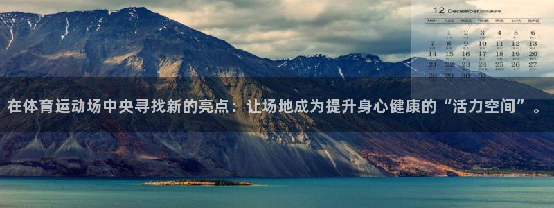 凯发官方正版app娱乐网站：在体育运动场中央寻找新的亮点：让