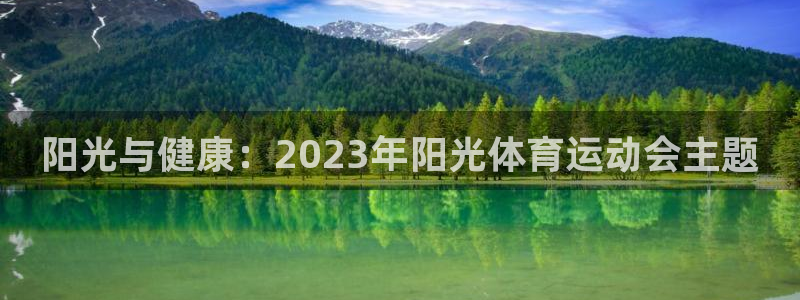 凯发官网下载注册：阳光与健康：2023年阳光体育运动会主题