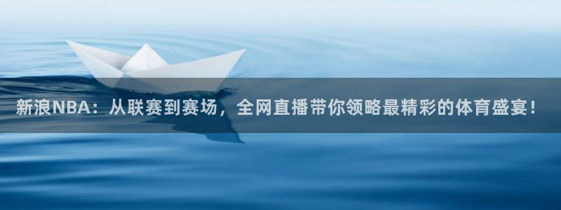 黑白体育在线直播免费观看高清：新浪NBA：从联赛到赛场，全网直播带你领略最精彩的体育盛宴！