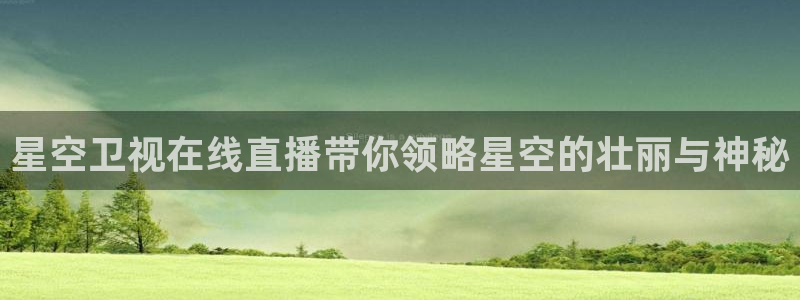 黑白直播体育nba直播在线看：星空卫视在线直播带你领略星空的壮丽与神秘