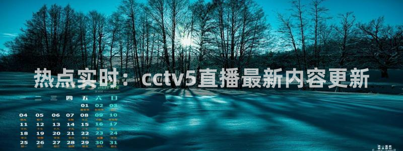 黑白体育直播免费：热点实时：cctv5直播最新内容更新