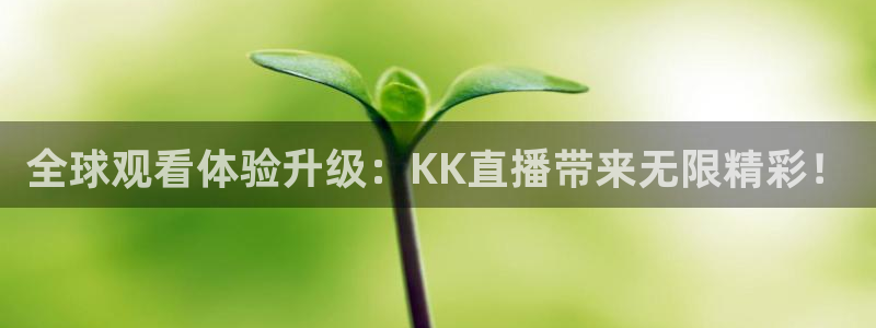 黑白直体育直播：全球观看体验升级：KK直播带来无限精彩！