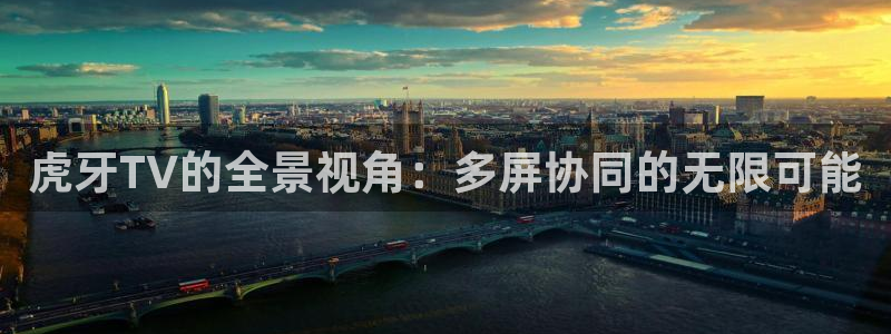 黑白视频足球直播：虎牙TV的全景视角：多屏协同的无限可能