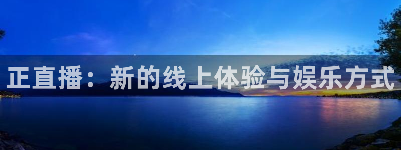 黑白体育英超直播：正直播：新的线上体验与娱乐方式