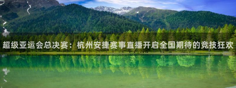黑白直播吧nba：超级亚运会总决赛：杭州安捷赛事直播开启全国期待的竞技狂欢