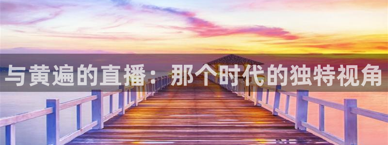 黑白nba体育直播在哪看：与黄遍的直播：那个时代的独特视角